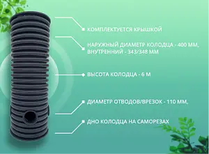 Дренажный колодец d400 h6000 с черной крышкой (отводы 110 мм) 2