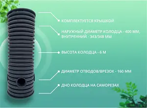 Дренажный колодец d400 h6000 с черной крышкой (отводы 160 мм) 2