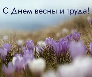 Поздравляем с 1 мая - Днем Весны и Труда!