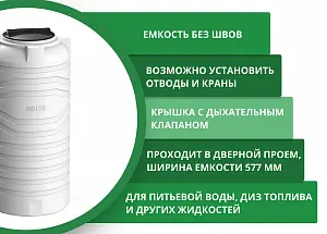 Вертикальная емкость N-300 (белый) 4