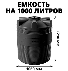Вертикальная накопительная емкость V-1000 (Черный) 1