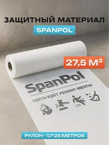 Защитный материал Spanpol 1.1*25 (27,5м2) 1