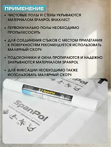 Защитный материал Spanpol 1.1*10 (11м2) 5