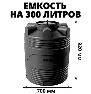 Вертикальная накопительная емкость V-300 (Черный) 1
