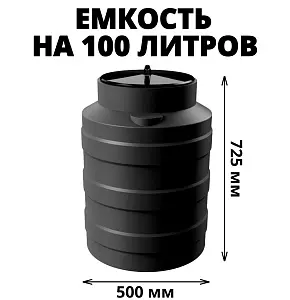 Вертикальная накопительная емкость V-100 (Черный) 1