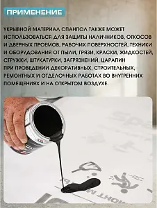 Защитный материал Spanpol 1.1*10 (11м2) 6