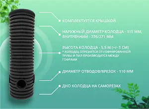 Дренажный колодец d315 h5500 с черной крышкой (отводы 110 мм) 2