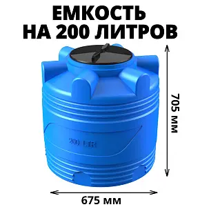 Вертикальная накопительная емкость V-200 (Синий) 1