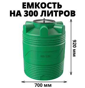 Вертикальная накопительная емкость V-300 (Зеленый) 1