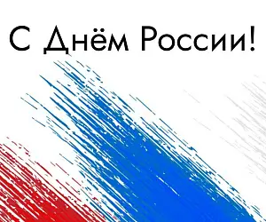 Поздравляем с Днем России!