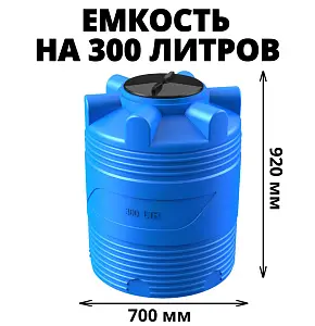 Вертикальная накопительная емкость V-300 (Синий) 1