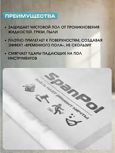 Защитный материал Spanpol 1.1*10 (11м2) 3