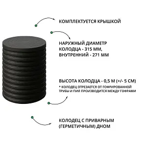 Колодец d315 h 500 с герметичным дном и крышкой 2