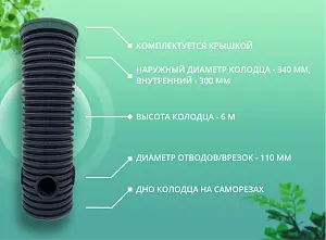 Дренажный колодец d340 h6000 с зеленой крышкой (отводы 110 мм) 3