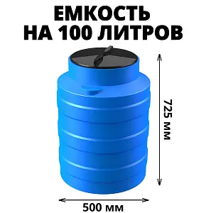 Вертикальная накопительная емкость V-100 (Синий) 1
