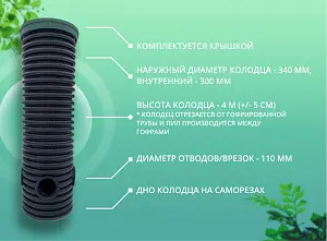 Дренажный колодец d340 h4000 с зеленой крышкой (отводы 110 мм) 2