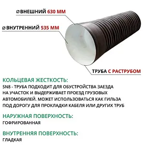 Труба ПЭ SN8  630/535 6,3м с раструбом (Тип2) fd 2