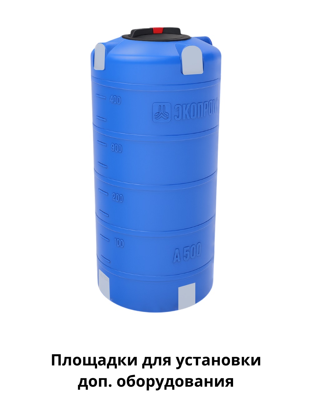 Пластиковая емкость ЭкоПром А 500 (Синий) 4