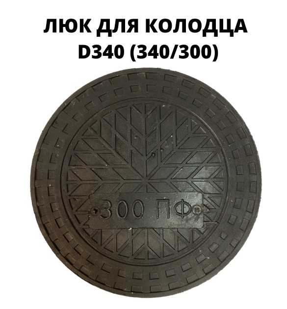 Люк d340 черный, полимерно-песчаный 1