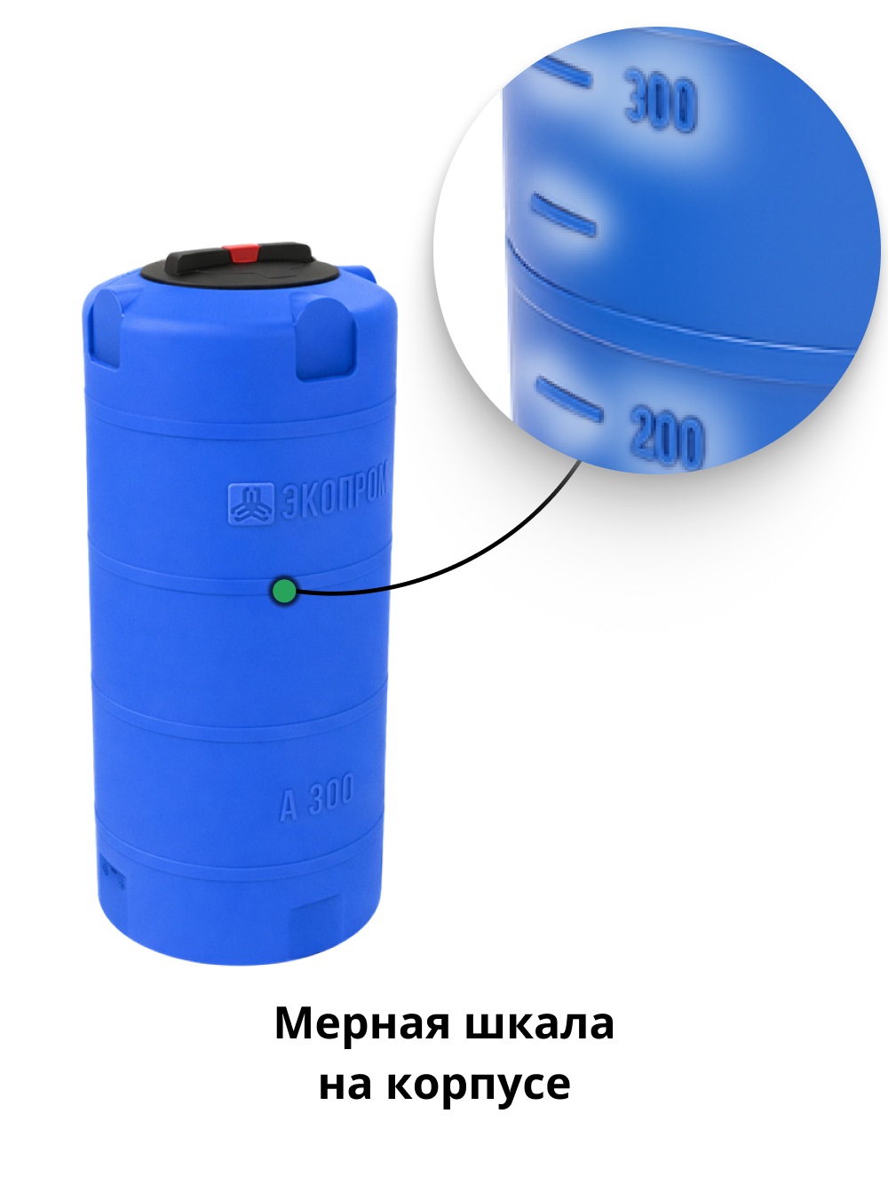 Пластиковая емкость ЭкоПром А 300 (Синий) 5