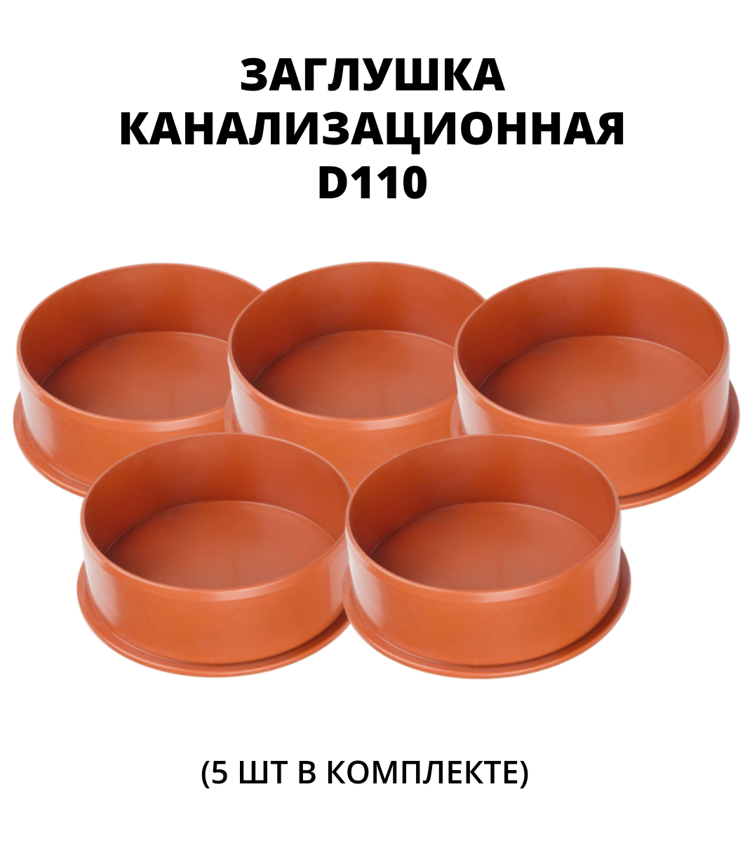 Заглушка ПВХ 110,  5шт. 0