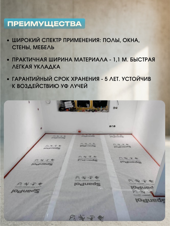 Защитный материал Spanpol 1.1*25 (27,5м2) 3