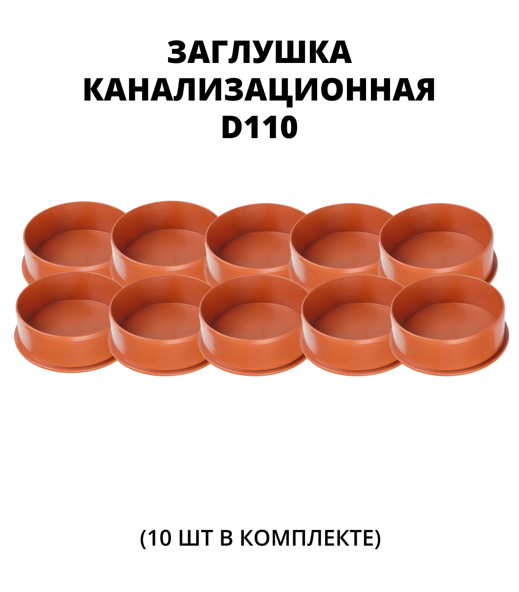 Заглушка ПВХ 110, 10шт. 0