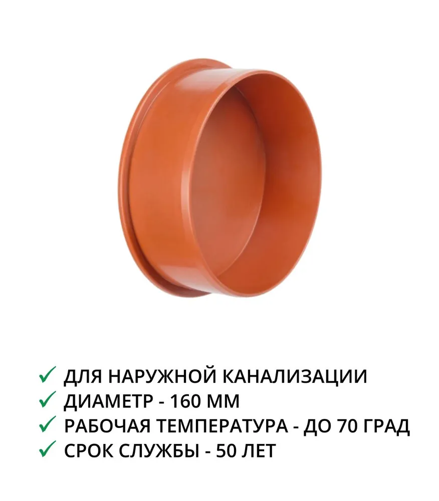 Заглушка 160 РЫЖАЯ нар.канализация 1