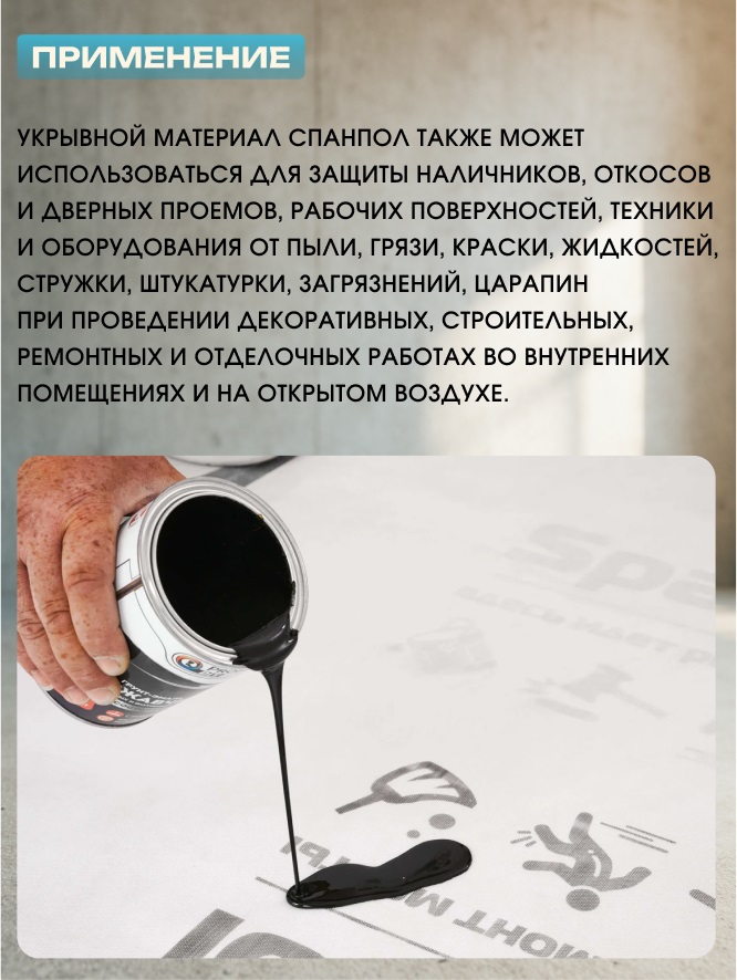 Защитный материал Spanpol 1.1*25 (27,5м2) 5