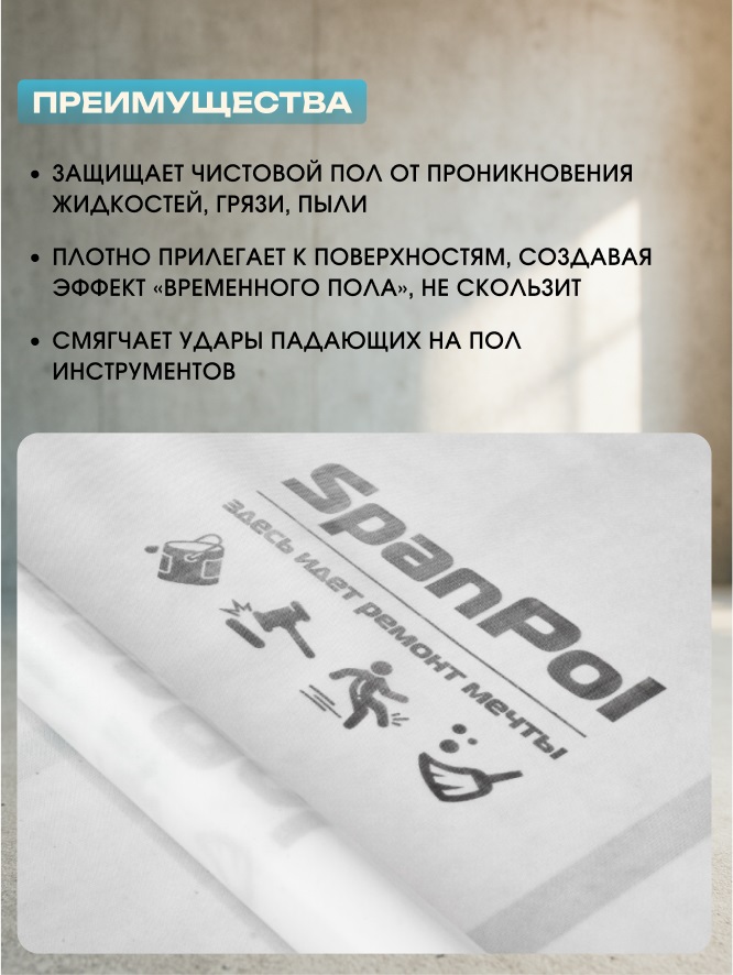 Защитный материал Spanpol 1.1*25 (27,5м2) 2