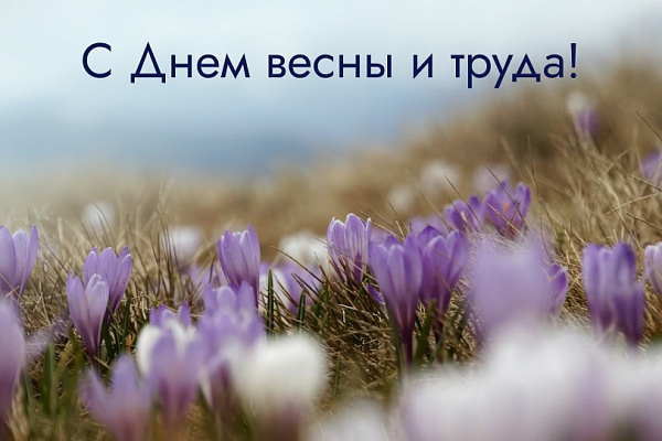 Поздравляем с 1 мая - Днем Весны и Труда!
